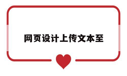 网页设计上传文本至(网页设计上传文本至文件夹),网页设计上传文本至(网页设计上传文本至文件夹),网页设计上传文本至,第1张