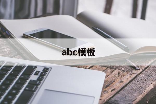 abc模板(ABC模板商城),abc模板(ABC模板商城),abc模板,第1张