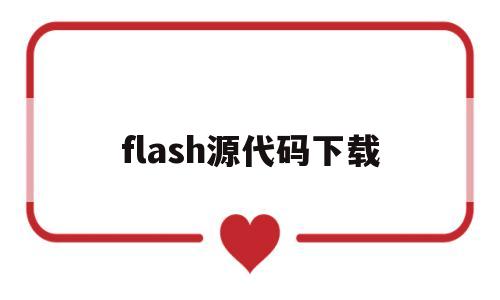flash源代码下载(如何使用flash源代码),flash源代码下载,第1张 flash源代码下载(如何使用flash源代码),flash源代码下载(如何使用flash源代码),flash源代码下载,第1张