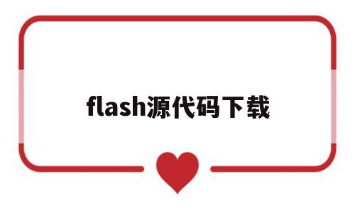 flash源代码下载(如何使用flash源代码)
