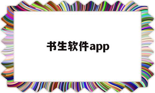 书生软件app(书生软件怎么安装),书生软件app(书生软件怎么安装),书生软件app,第1张
