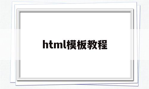 html模板教程(html模板语言)
