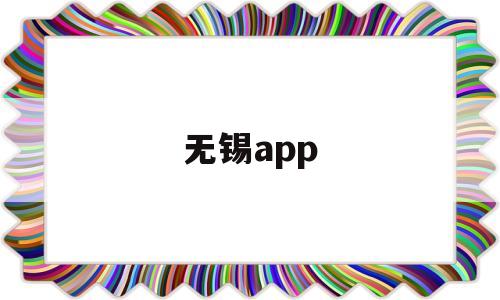 无锡app(无锡App推广招聘网)