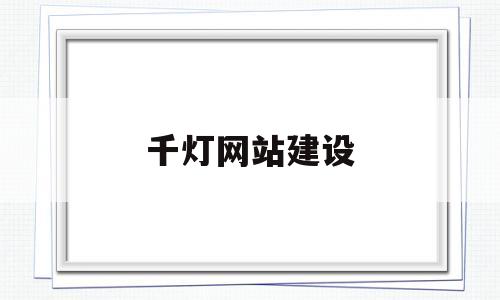 千灯网站建设(千灯论坛),千灯网站建设(千灯论坛),千灯网站建设,第1张