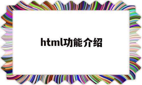 html功能介绍(html有哪些功能)