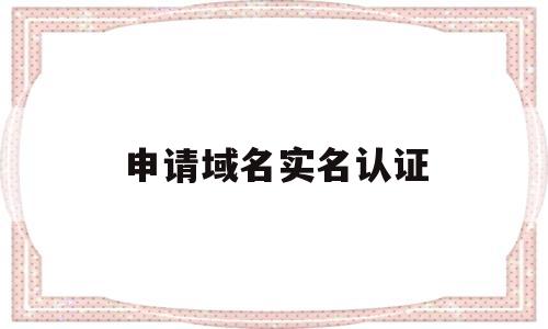 申请域名实名认证(申请域名需要实名吗),申请域名实名认证(申请域名需要实名吗),申请域名实名认证,第1张