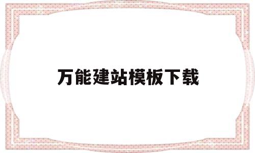 万能建站模板下载(建站模板制作),万能建站模板下载(建站模板制作),万能建站模板下载,第1张