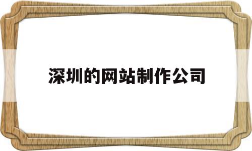 深圳的网站制作公司(深圳网站制作公司咨询),深圳的网站制作公司,第1张 深圳的网站制作公司(深圳网站制作公司咨询),深圳的网站制作公司(深圳网站制作公司咨询),深圳的网站制作公司,第1张