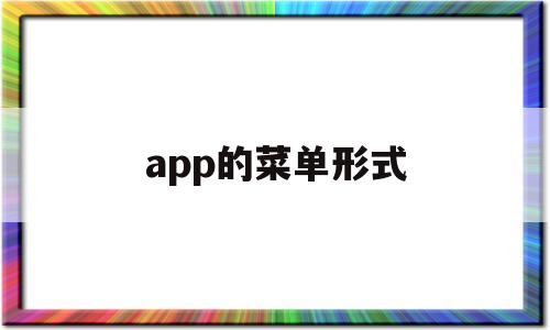 app的菜单形式(菜单是用什么设计软件),app的菜单形式(菜单是用什么设计软件),app的菜单形式,第1张
