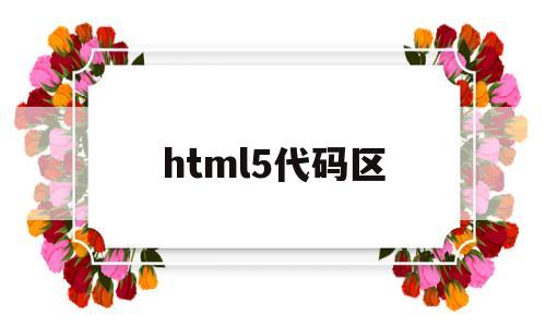 html5代码区(html5代码规范),html5代码区(html5代码规范),html5代码区,第1张