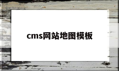 cms网站地图模板(网站地图xml)