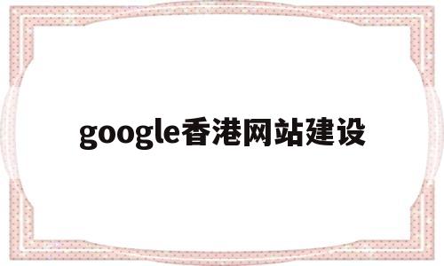 google香港网站建设(香港谷歌引擎入口),google香港网站建设,第1张 google香港网站建设(香港谷歌引擎入口),google香港网站建设(香港谷歌引擎入口),google香港网站建设,第1张