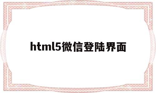 html5微信登陆界面(h5接入微信登录),html5微信登陆界面(h5接入微信登录),html5微信登陆界面,第1张