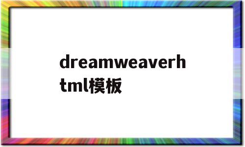 dreamweaverhtml模板(dreamweaver基本界面模块简介)