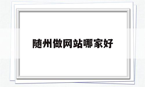 随州做网站哪家好(随州网页),随州做网站哪家好,第1张 随州做网站哪家好(随州网页),随州做网站哪家好(随州网页),随州做网站哪家好,第1张