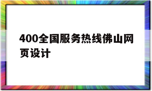 400全国服务热线佛山网页设计(佛山网站优化页面),400全国服务热线佛山网页设计(佛山网站优化页面),400全国服务热线佛山网页设计,第1张