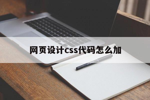 网页设计css代码怎么加(网页css怎么做)