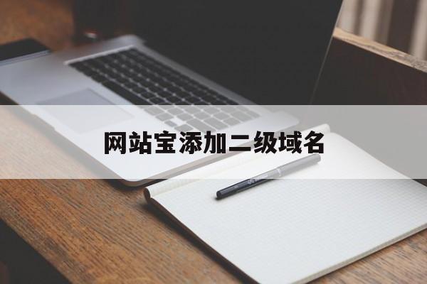 网站宝添加二级域名(网站如何添加域名),网站宝添加二级域名(网站如何添加域名),网站宝添加二级域名,第1张