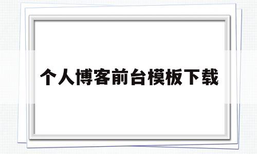 个人博客前台模板下载(个人博客页面设计图),个人博客前台模板下载(个人博客页面设计图),个人博客前台模板下载,第1张