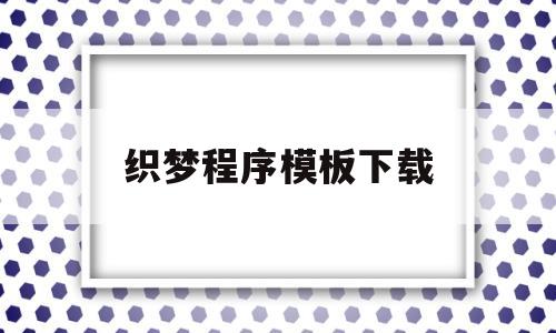 织梦程序模板下载(织梦使用教程),织梦程序模板下载,第1张 织梦程序模板下载(织梦使用教程),织梦程序模板下载(织梦使用教程),织梦程序模板下载,第1张