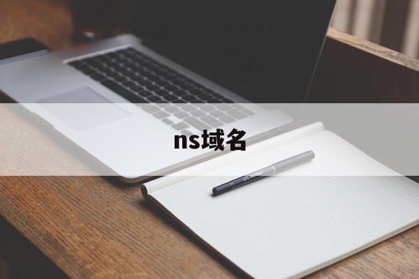 ns域名(ns域名服务器)