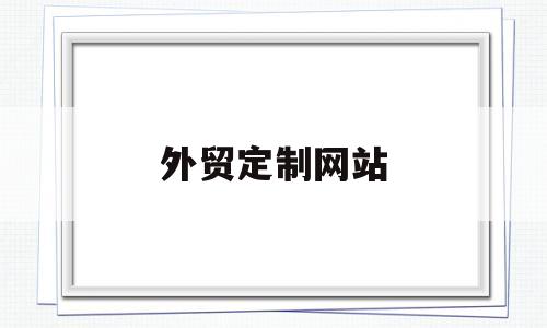 外贸定制网站(外贸定制是什么意思),外贸定制网站(外贸定制是什么意思),外贸定制网站,第1张