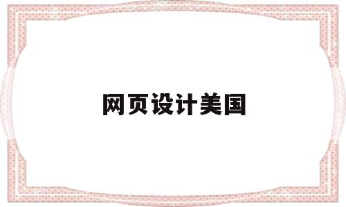 网页设计美国(网页设计在国外现状以及分析),网页设计美国(网页设计在国外现状以及分析),网页设计美国,第1张
