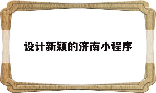 设计新颖的济南小程序(济南小程序开发哪家好),设计新颖的济南小程序(济南小程序开发哪家好),设计新颖的济南小程序,第1张