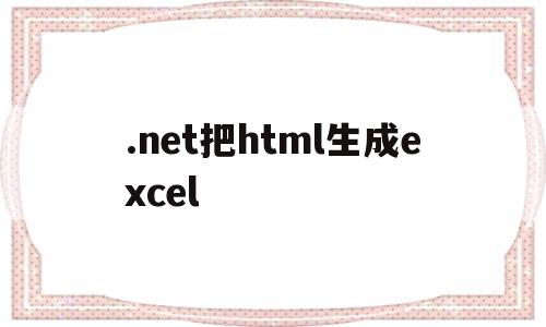 .net把html生成excel(html转成excel),.net把html生成excel,第1张 .net把html生成excel(html转成excel),.net把html生成excel(html转成excel),.net把html生成excel,第1张