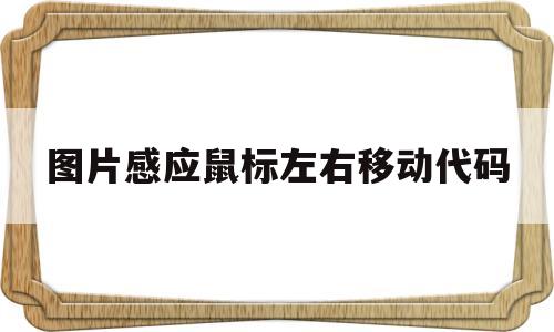 图片感应鼠标左右移动代码(图片随鼠标移动),图片感应鼠标左右移动代码,第1张 图片感应鼠标左右移动代码(图片随鼠标移动),图片感应鼠标左右移动代码(图片随鼠标移动),图片感应鼠标左右移动代码,第1张
