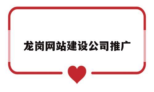 龙岗网站建设公司推广(龙岗网站seo),龙岗网站建设公司推广,第1张 龙岗网站建设公司推广(龙岗网站seo),龙岗网站建设公司推广(龙岗网站seo),龙岗网站建设公司推广,第1张