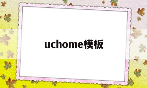 uchome模板(uc mobile)