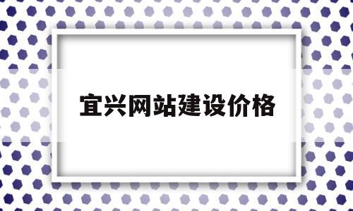 宜兴网站建设价格(宜兴网站建设价格信息),宜兴网站建设价格,第1张 宜兴网站建设价格(宜兴网站建设价格信息),宜兴网站建设价格(宜兴网站建设价格信息),宜兴网站建设价格,第1张