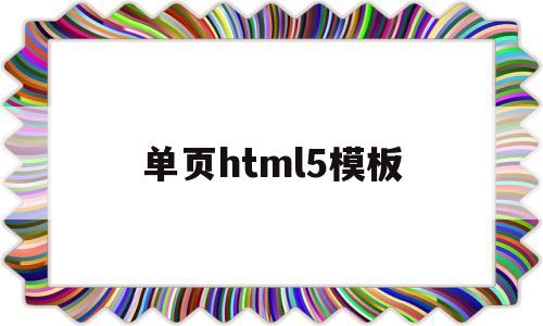 单页html5模板(html单页生成器),单页html5模板(html单页生成器),单页html5模板,第1张