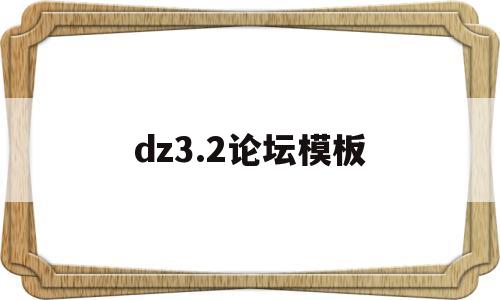 dz3.2论坛模板(discuzx34模板),dz3.2论坛模板(discuzx34模板),dz3.2论坛模板,第1张