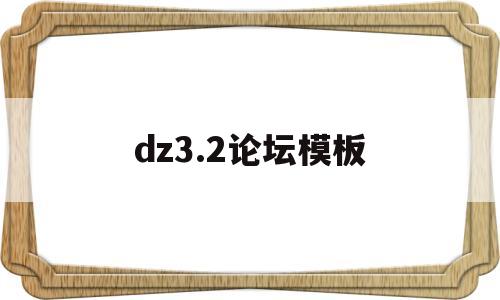dz3.2论坛模板(discuzx34模板)