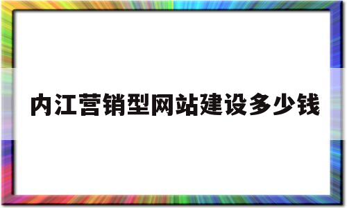 内江营销型网站建设多少钱(营销型网站建设策划案),内江营销型网站建设多少钱,第1张 内江营销型网站建设多少钱(营销型网站建设策划案),内江营销型网站建设多少钱(营销型网站建设策划案),内江营销型网站建设多少钱,第1张