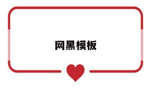 网黑模板(网黑事件真相),网黑模板,第1张 网黑模板(网黑事件真相),网黑模板(网黑事件真相),网黑模板,第1张