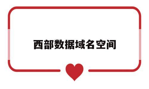 西部数据域名空间(西部数码域名转移),西部数据域名空间,第1张 西部数据域名空间(西部数码域名转移),西部数据域名空间(西部数码域名转移),西部数据域名空间,第1张