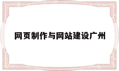 网页制作与网站建设广州(广州网页设计培训报班),网页制作与网站建设广州(广州网页设计培训报班),网页制作与网站建设广州,第1张
