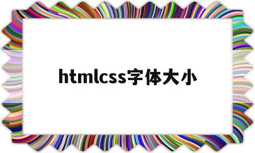 htmlcss字体大小(html css字体)