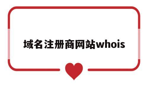域名注册商网站whois(域名注册网址)