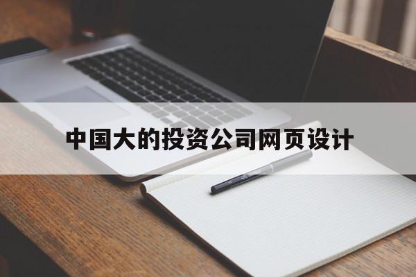中国大的投资公司网页设计(投资公司网站)