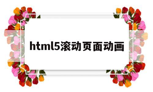 html5滚动页面动画(html页面跳转动画效果),html5滚动页面动画(html页面跳转动画效果),html5滚动页面动画,第1张