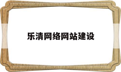 乐清网络网站建设(乐清网站公司),乐清网络网站建设(乐清网站公司),乐清网络网站建设,第1张
