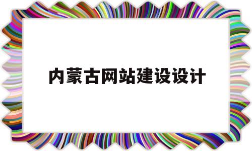 内蒙古网站建设设计(内蒙古建设项目在线审批),内蒙古网站建设设计,第1张 内蒙古网站建设设计(内蒙古建设项目在线审批),内蒙古网站建设设计(内蒙古建设项目在线审批),内蒙古网站建设设计,第1张