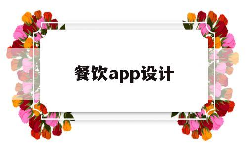 餐饮app设计(餐饮APP设计说明),餐饮app设计(餐饮APP设计说明),餐饮app设计,第1张