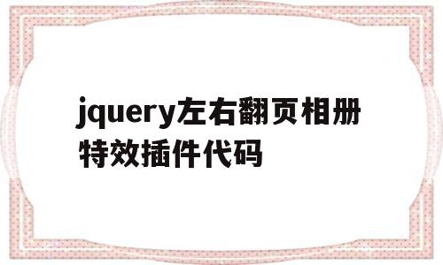 jquery左右翻页相册特效插件代码(jquery 翻页),jquery左右翻页相册特效插件代码,第1张 jquery左右翻页相册特效插件代码(jquery 翻页),jquery左右翻页相册特效插件代码(jquery 翻页),jquery左右翻页相册特效插件代码,第1张