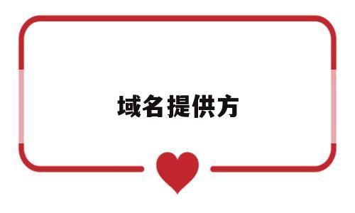 域名提供方(域名向谁申请),域名提供方(域名向谁申请),域名提供方,第1张