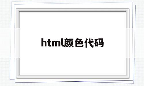 html颜色代码(html颜色代码对应表)